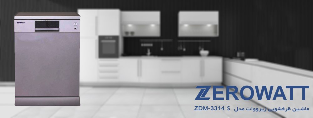 ماشین ظرفشویی زیرووات مدل ZDM-3314