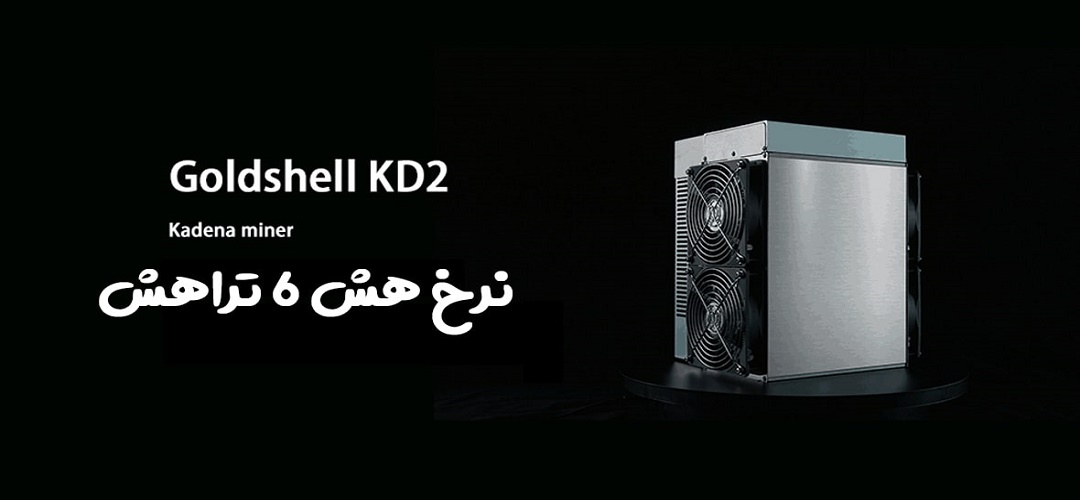 ماینر Goldshell مدل KD2 6Th/s