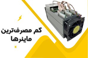 بانه ممتاز مقایسه کالای دیجیتال بهترین ماینرهای کممصرف ۲۰۲۵ | معرفی دستگاههای استخراج با مصرف انرژی بهینه